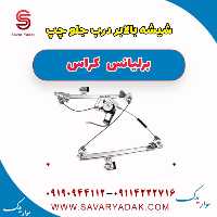 شیشه بالابر درب جلو چپ برلیانس کراس