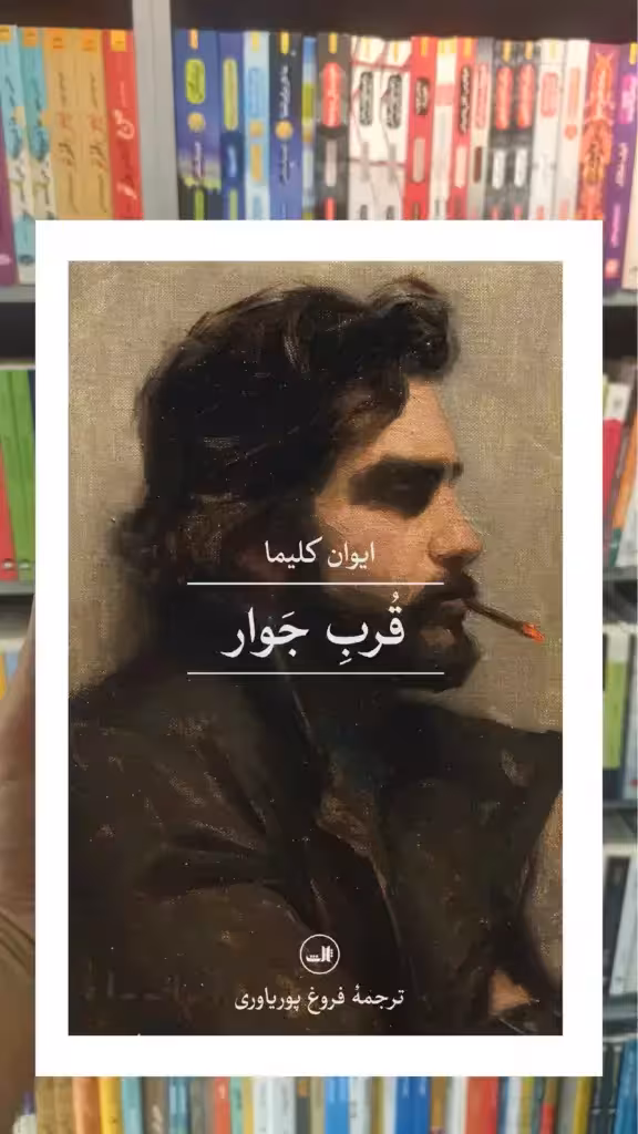 قرب جوار ثالث - بانک کتاب ماندگار-قیمت-خرید-کتاب-کمک-درسی-کنکور-دانشگاهی