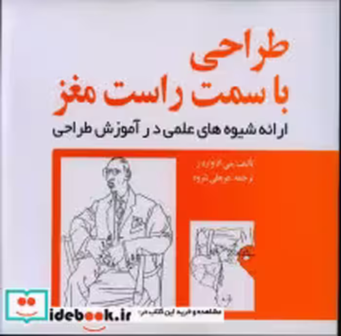 قیمت و خرید کتاب طراحی با سمت راست مغز | ایده بوک