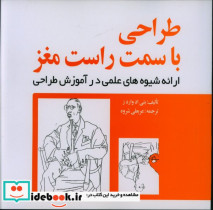 قیمت و خرید کتاب طراحی با سمت راست مغز | ایده بوک