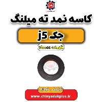 کاسه نمد ته میلنگ جک J5 اتوماتیک 1800cc