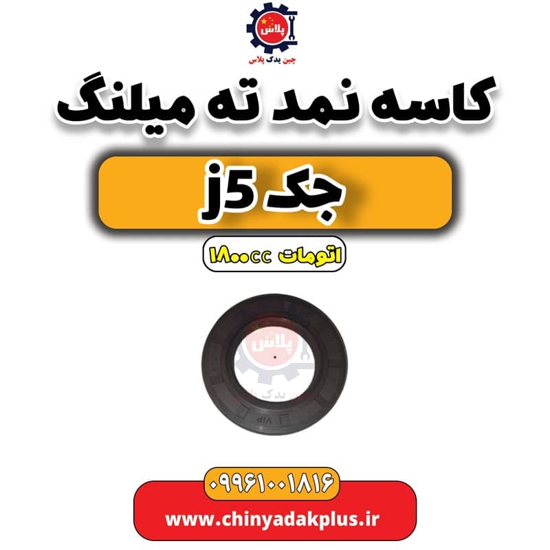 کاسه نمد ته میلنگ جک J5 اتوماتیک 1800cc