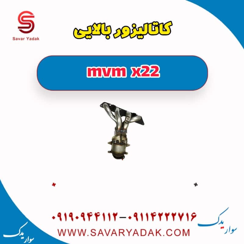 کاتالیزور بالایی mvm x22