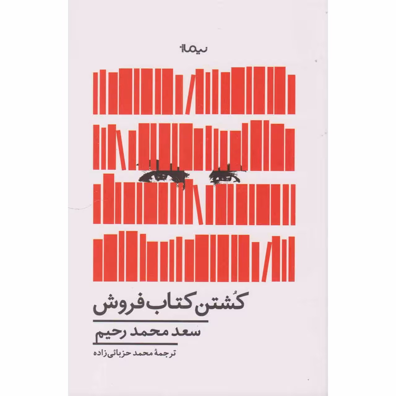 کتاب کشتن کتاب فروش اثر سعد محمد رحیم نشر نیماژ