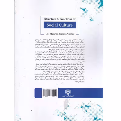 کتاب ساختار و کارکردهای فرهنگ اثر مهران شمس احمر انتشارات آگرین کتاب