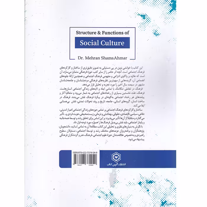 کتاب ساختار و کارکردهای فرهنگ اثر مهران شمس احمر انتشارات آگرین کتاب