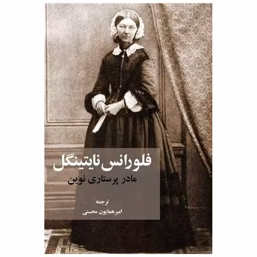 کتاب مادر پرستاری نوین اثر فلورانس نایتینگل