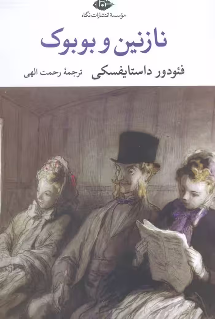 نازنین و بوبوک (چشم و چراغ 188) - ناشربوک | خرید آنلاین کتاب