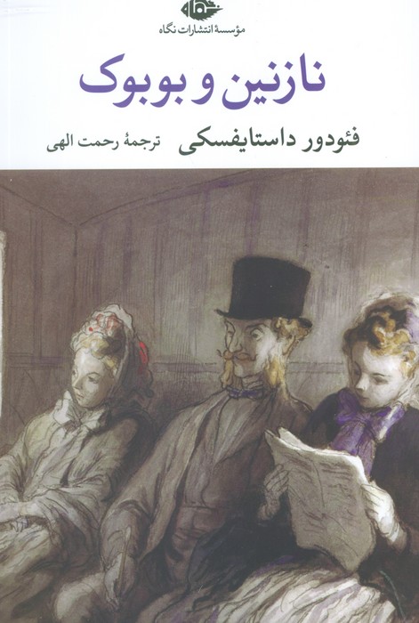 نازنین و بوبوک (چشم و چراغ 188) - ناشربوک | خرید آنلاین کتاب