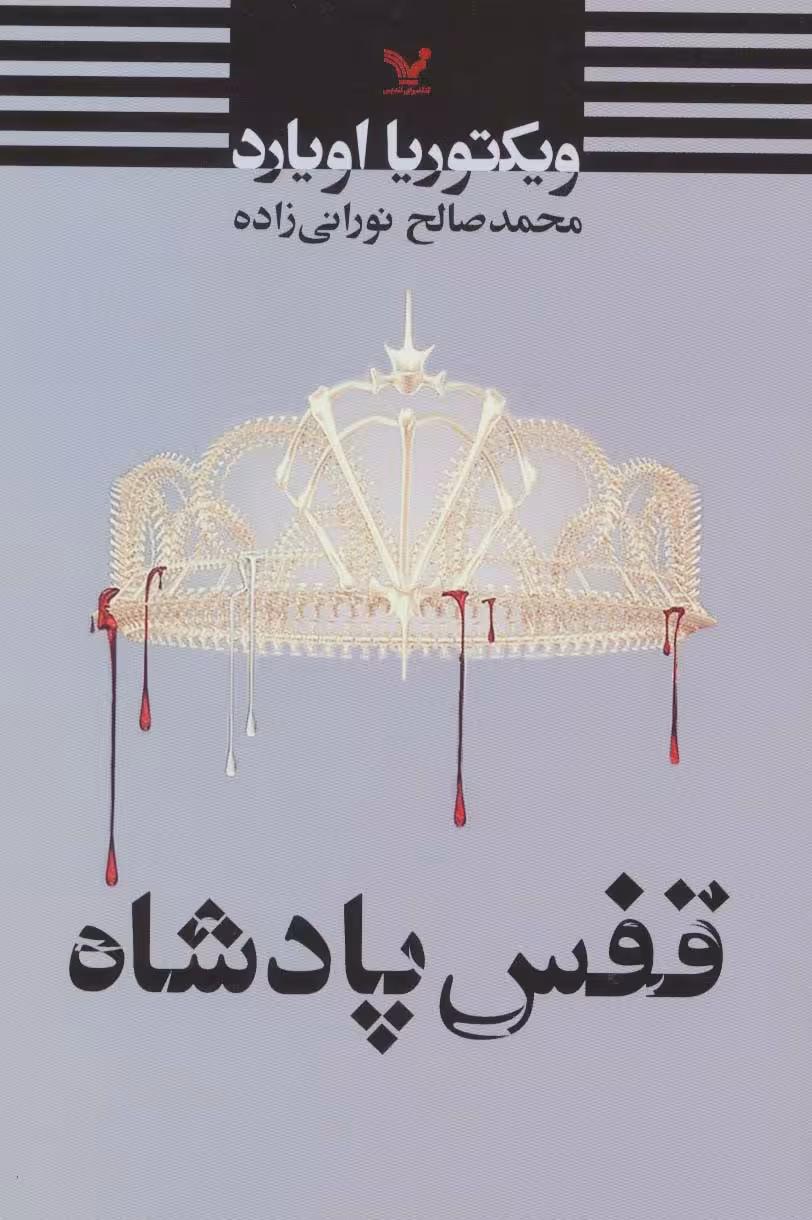 قفس پادشاه - ناشربوک | خرید آنلاین کتاب