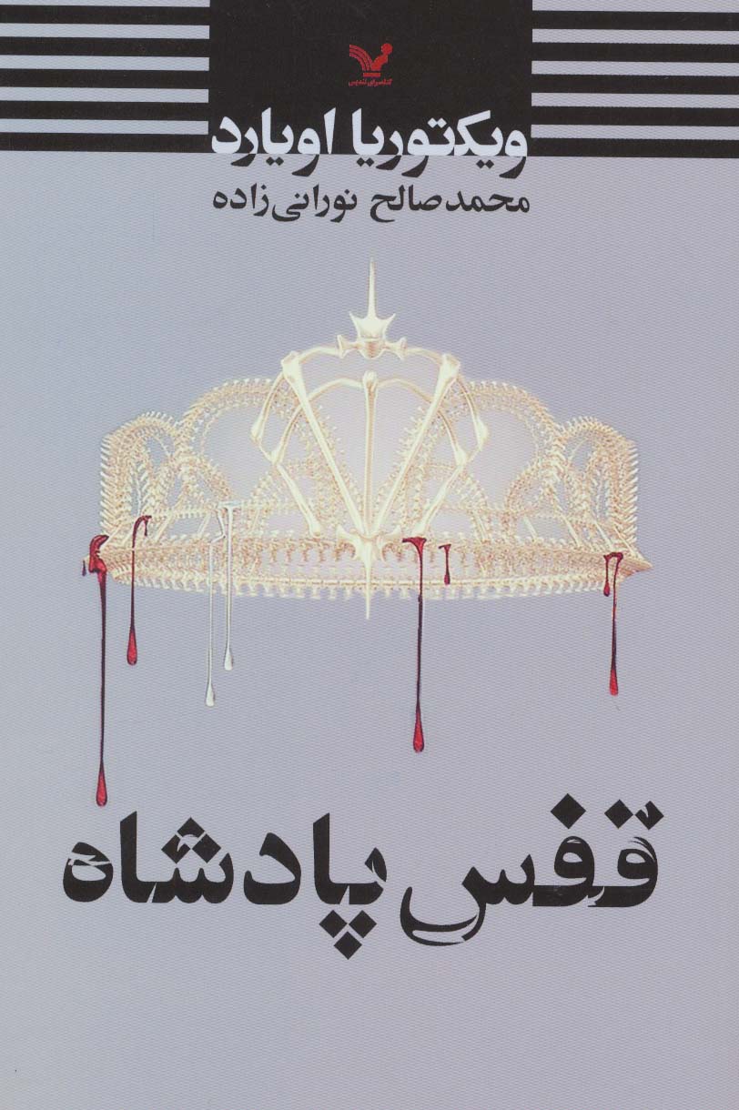 قفس پادشاه - ناشربوک | خرید آنلاین کتاب
