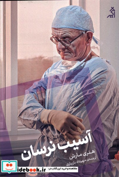 کتاب آسیب نرسان اگر