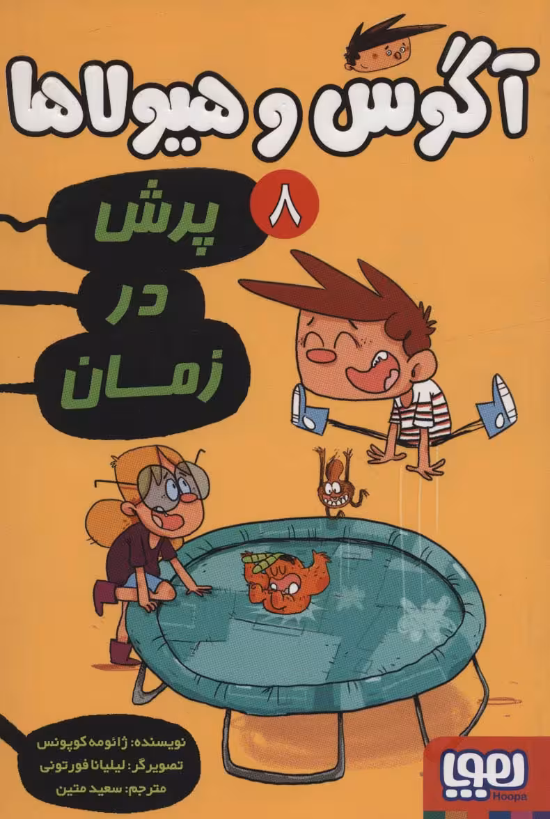 آگوس و هیولاها 8 (پرش در زمان) - ناشربوک | خرید آنلاین کتاب