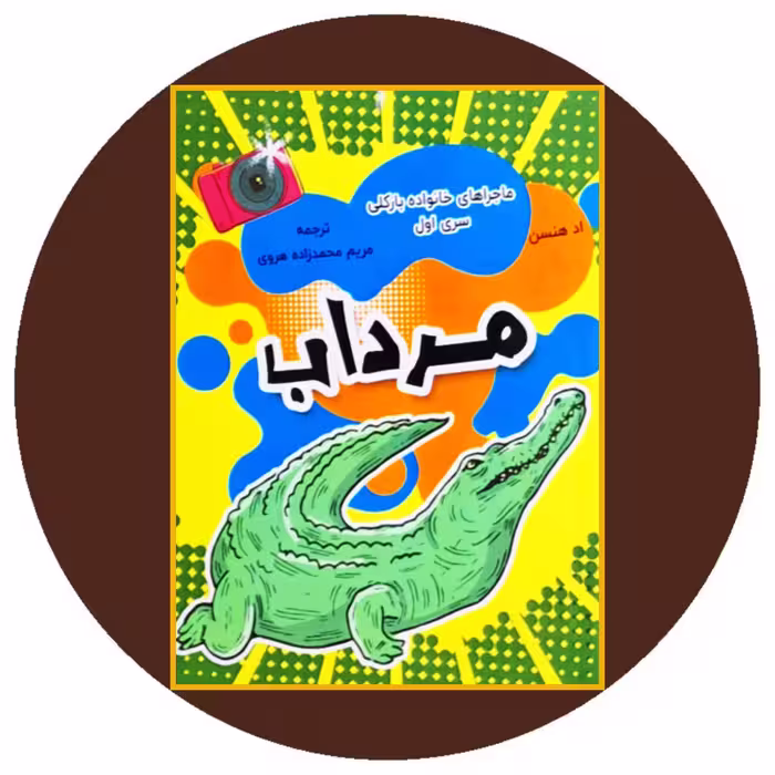 کتاب مرداب - خرید با تخفیغ چهل درصد از کتاب دایره قهوه ای