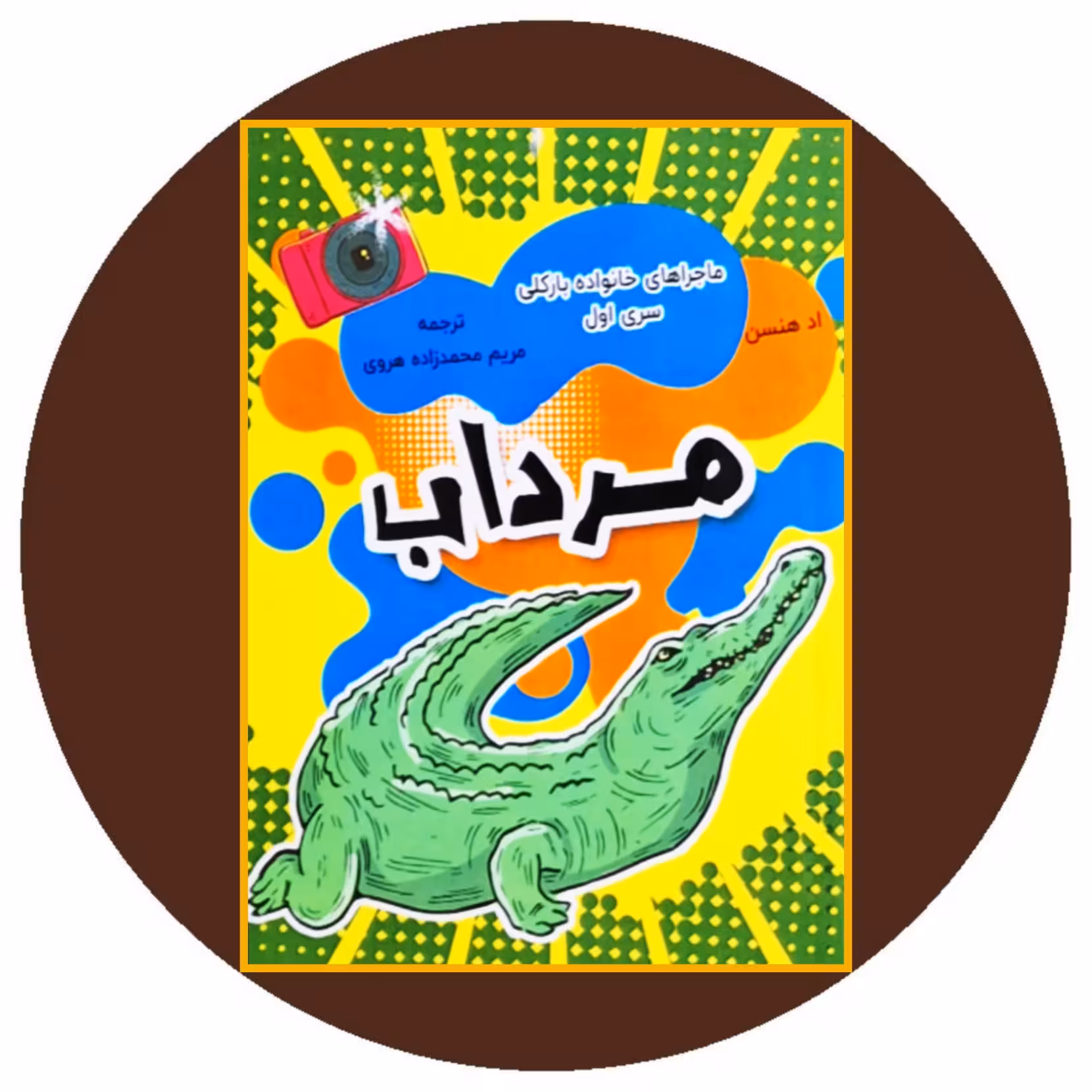 کتاب مرداب - خرید با تخفیغ چهل درصد از کتاب دایره قهوه ای