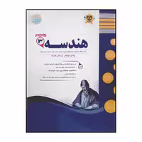 کتاب سوالات امتحانی هندسه 3 پایه دوازدهم رشته ریاضی فیزیک ویژه 1401 اثر جمعی از نویسندگان انتشارات اسفندیار