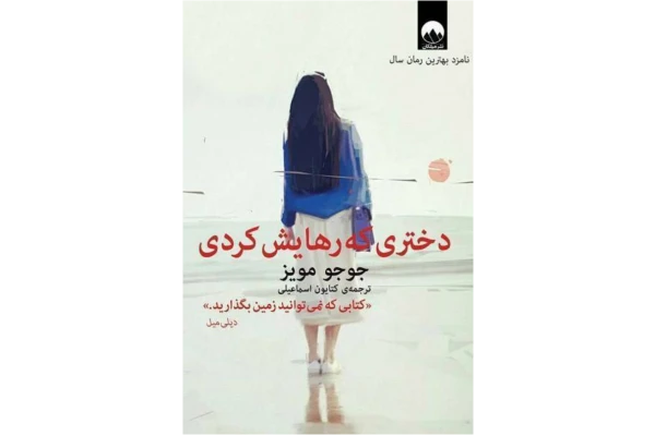 کتاب دختری که رهایش کردی - کتابخانه مجازی واتیکان