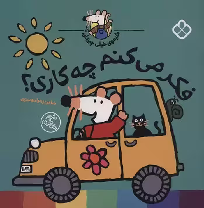 شیموی خیلی چیزدان: فکر می‌کنم چه کاری
