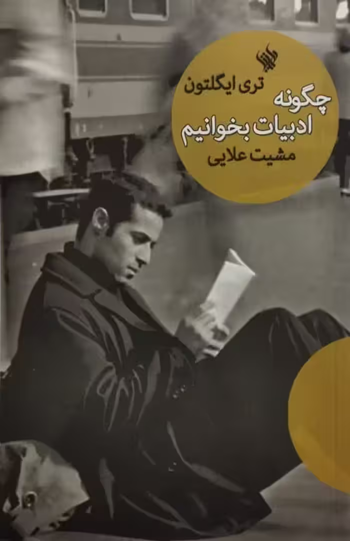 چگونه ادبیات بخوانیم | تری ایگلتون