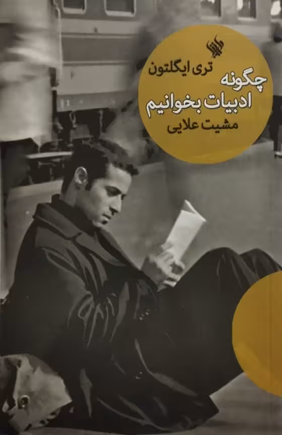 چگونه ادبیات بخوانیم | تری ایگلتون