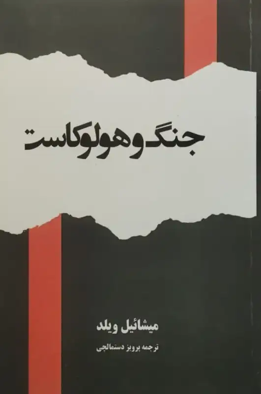 جنگ و هولوکاست | میشائیل ویلد