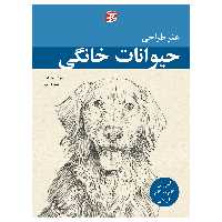 کتاب هنر طراحی حیوانات خانگی آموزش گام به گام طراحی اثر میا تاواناتی انتشارات برگ نگار