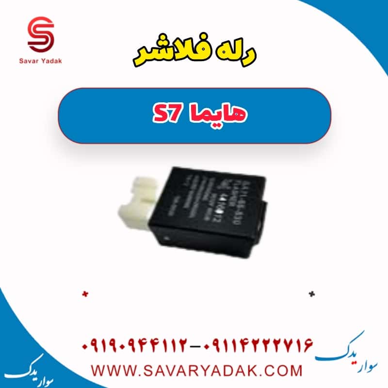 رله فلاشر هایما S7