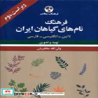 قیمت و خرید کتاب فرهنگ نام های گیاهان ایران فرهنگ معاصر | ایده بوک