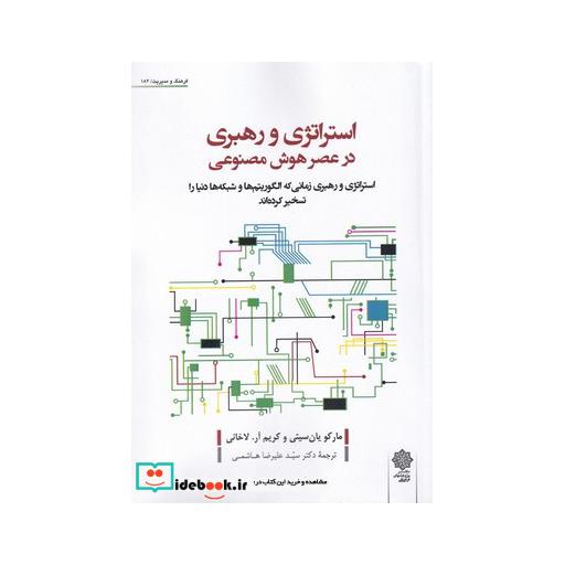 کتاب استراتژی و رهبری در عصر هوش مصنوعی