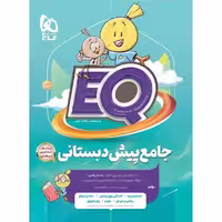 EQ جامع پیش دبستانی - کتاب‌فروشی کوچه کتاب