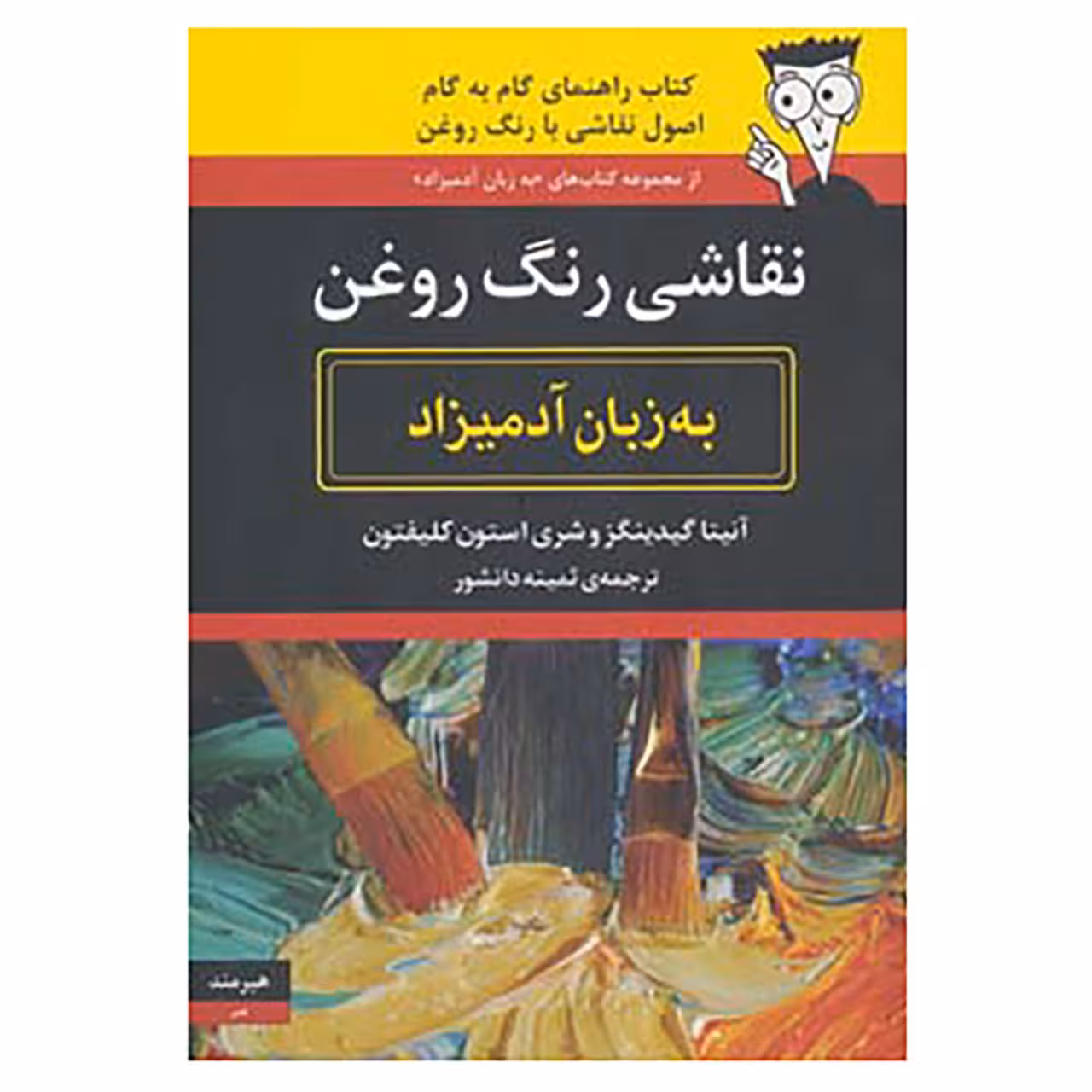 کتاب نقاشی رنگ روغن به زبان آدمیزاد اثر آنیتا گیدینگز،شری استون کلیفتون