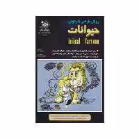 کتاب روش طراحی کارتونی حیوانات اثر اد نافزیگر انتشارات بهار