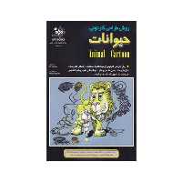 کتاب روش طراحی کارتونی حیوانات اثر اد نافزیگر انتشارات بهار