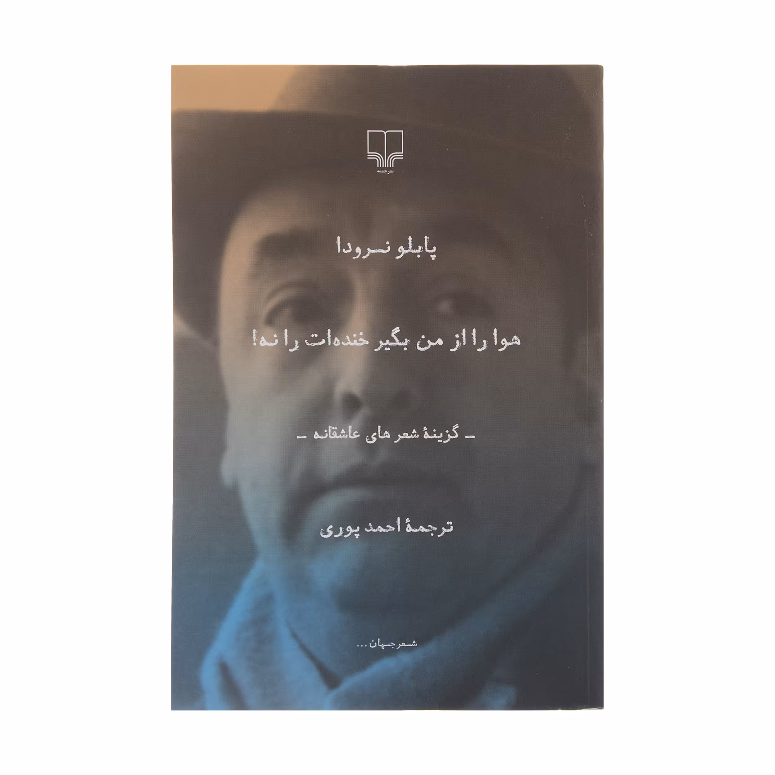 کتاب هوا را از من بگیر خنده ات را نه اثر پابلو نرودا نشر چشمه
