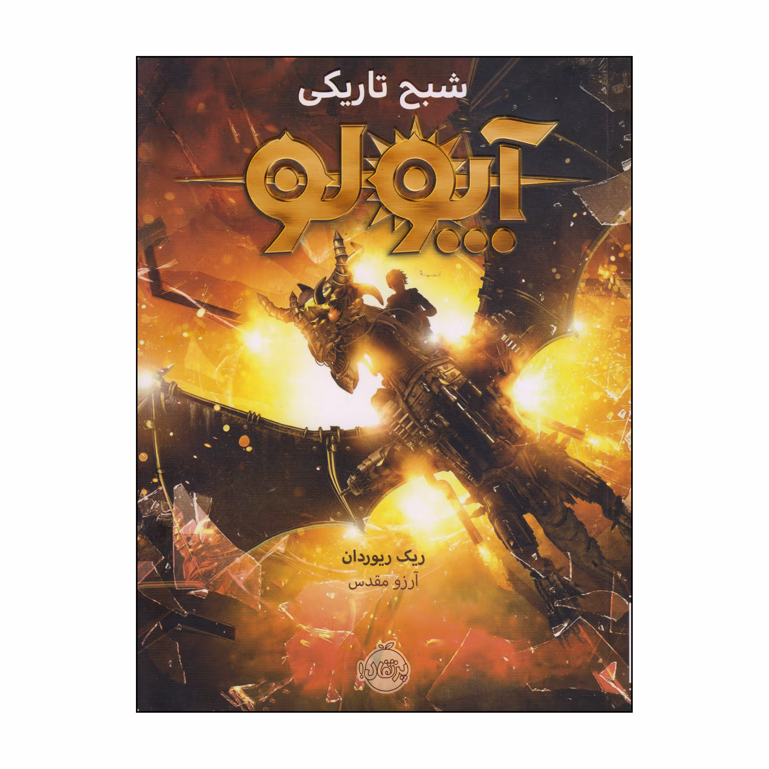 کتاب آپولو شبح تاریکی اثر ریک ریوردان انتشارات پرتقال