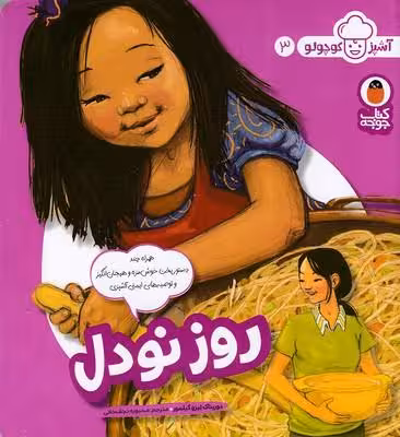 آشپز کوچولو 3-روز نودل(خشتی)پرنده