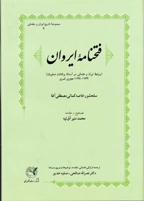 فتحنامه ایروان (روابط ایران و عثمانی...)