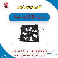 فن رادیاتور کولر ام وی ام 315 قدیم هاچبک
