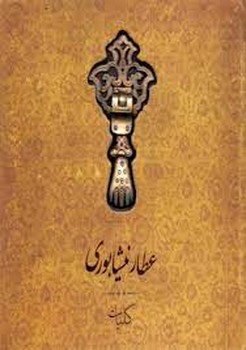 کلیات عطار نیشابوری خشتی طرح کوبه | مرکز فرهنگی آبی