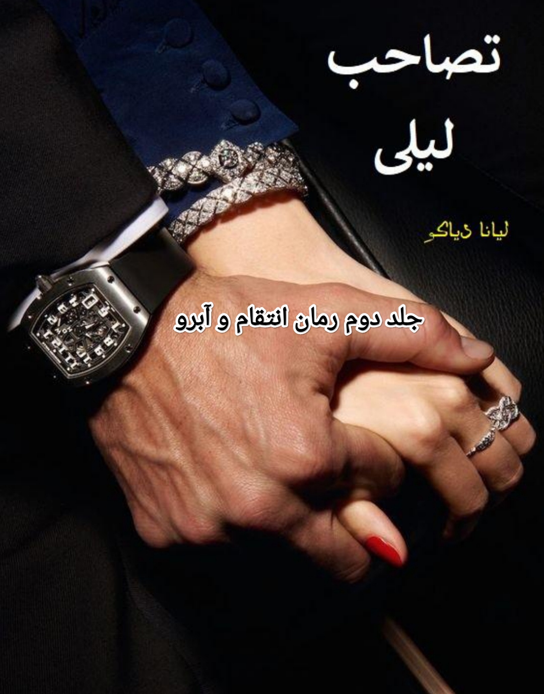 PDF نسخه کامل رمان تصاحب لیلی از لیانا دیاکو در ژانر عاشقانه و بزرگسال وخشن در 491 صفحه