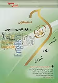 کتاب طلایی زبان انگلیسی عمومی نسل سوم