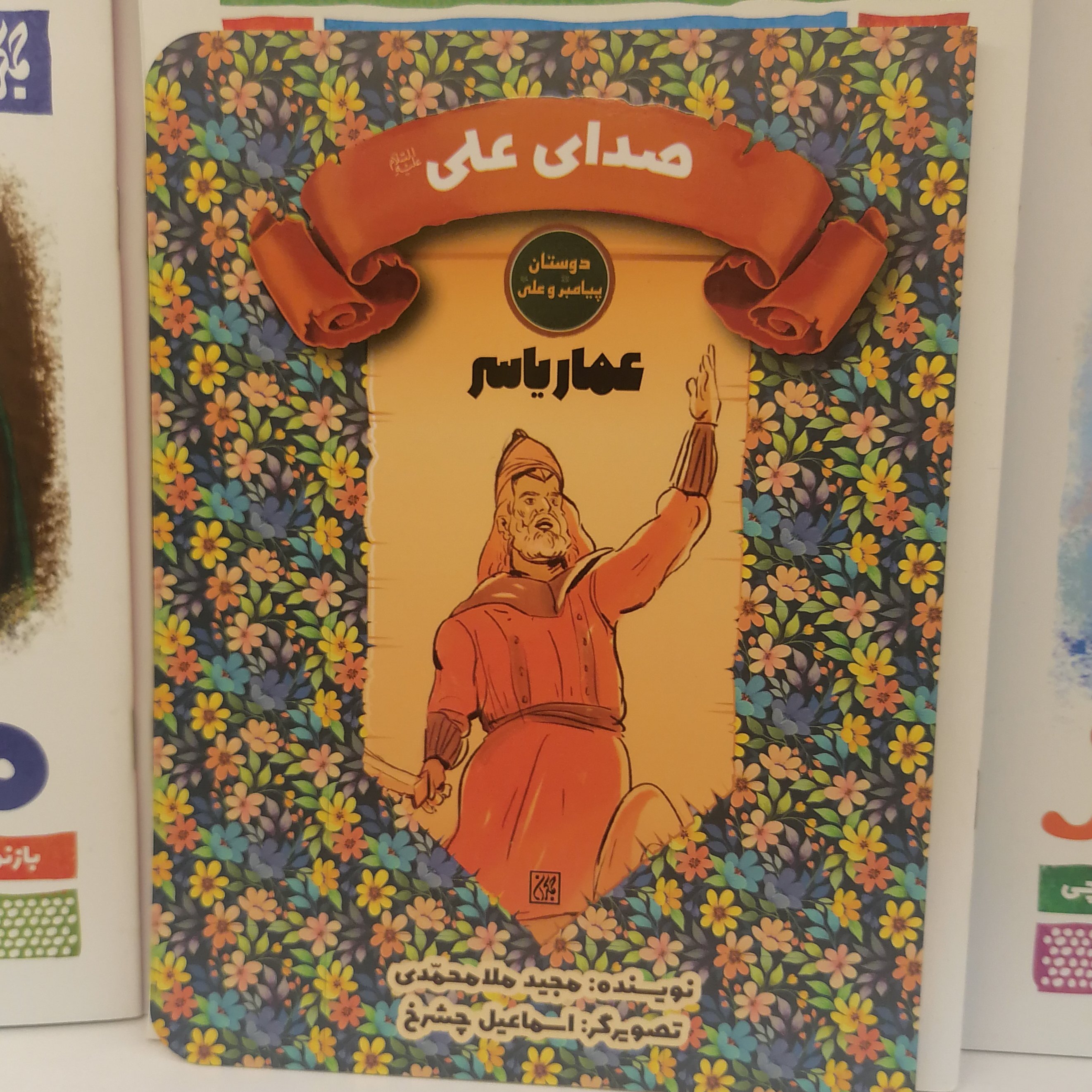 کتاب دوستان پیامبر و علی صدای علی عمار یاسر نوشته مجید ملامحمدی نشر کتاب جمکران 