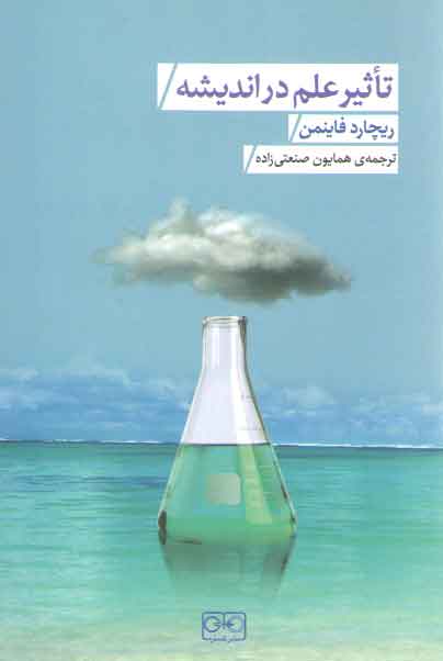 خرید کتاب تاثیر علم در اندیشه — کتابسرای طه