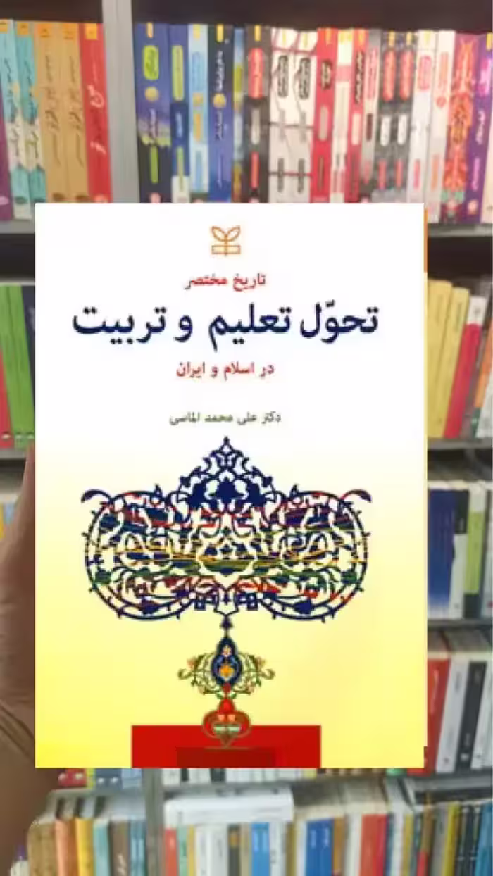 تاریخ مختصر تحول تعلیم و تربیت در اسلام و ایران رشد - بانک کتاب ماندگار-قیمت-خرید-کتاب-کمک-درسی-کنکور-دانشگاهی