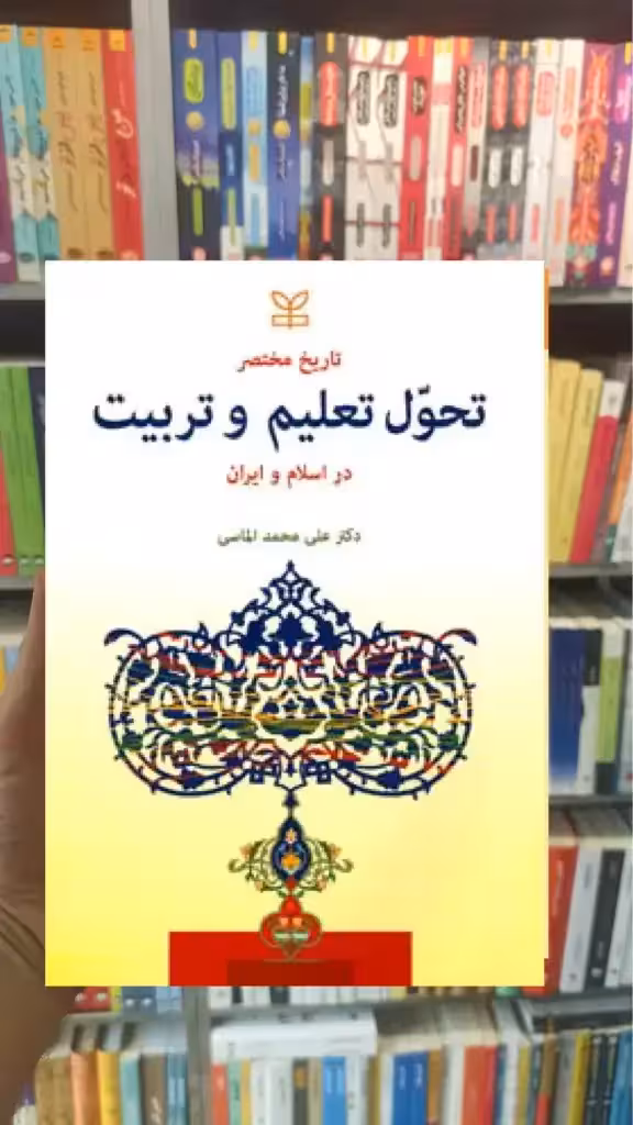تاریخ مختصر تحول تعلیم و تربیت در اسلام و ایران رشد - بانک کتاب ماندگار-قیمت-خرید-کتاب-کمک-درسی-کنکور-دانشگاهی