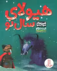 کتاب هیولای سال نو فنی ایران نردبان