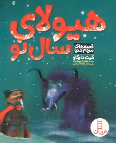 کتاب هیولای سال نو فنی ایران نردبان