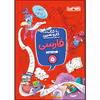 کتاب کار و تمرین فارسی پنجم ابتدایی اثر فاطمه نادری کیا انتشارات منتشران