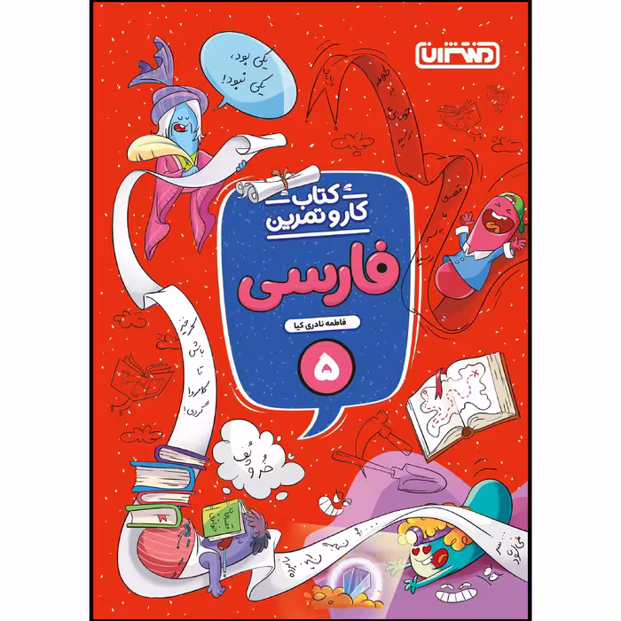کتاب کار و تمرین فارسی پنجم ابتدایی اثر فاطمه نادری کیا انتشارات منتشران