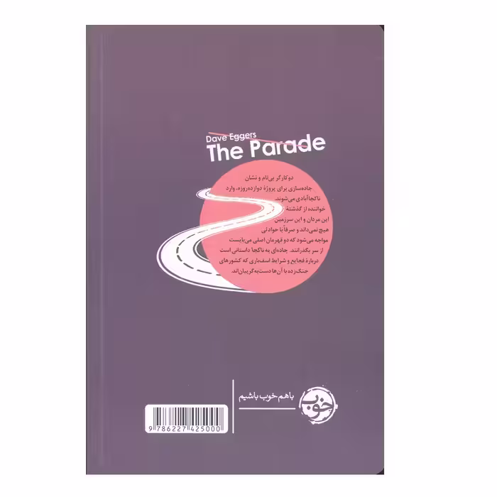 کتاب جاده ای به ناکجا اثر دیو ایگرز نشر خوب